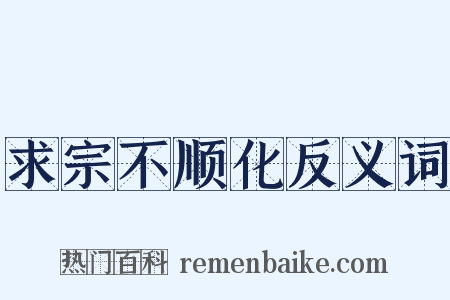 求宗不顺化反义词是什么意思的图片